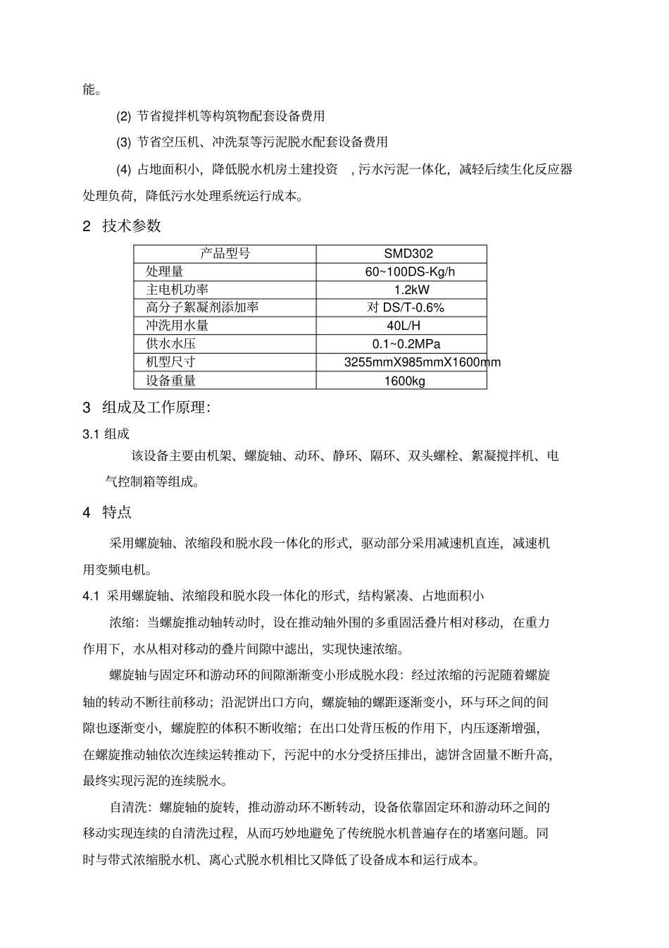 叠螺式污泥脱水机说明书_第2页