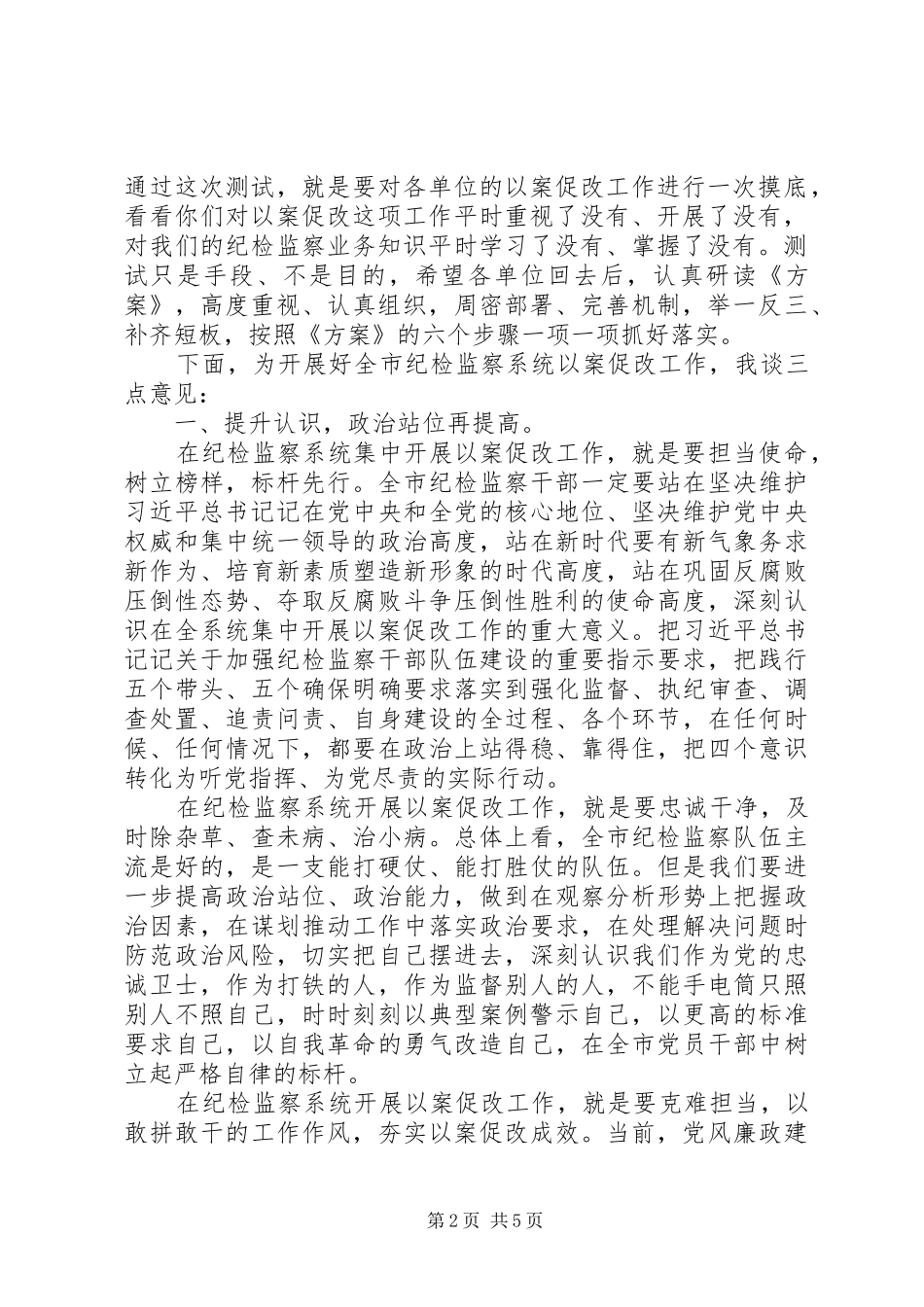 打造“纪律部队”在纪检监察系统以案促改工作推进会上的讲话发言_第2页