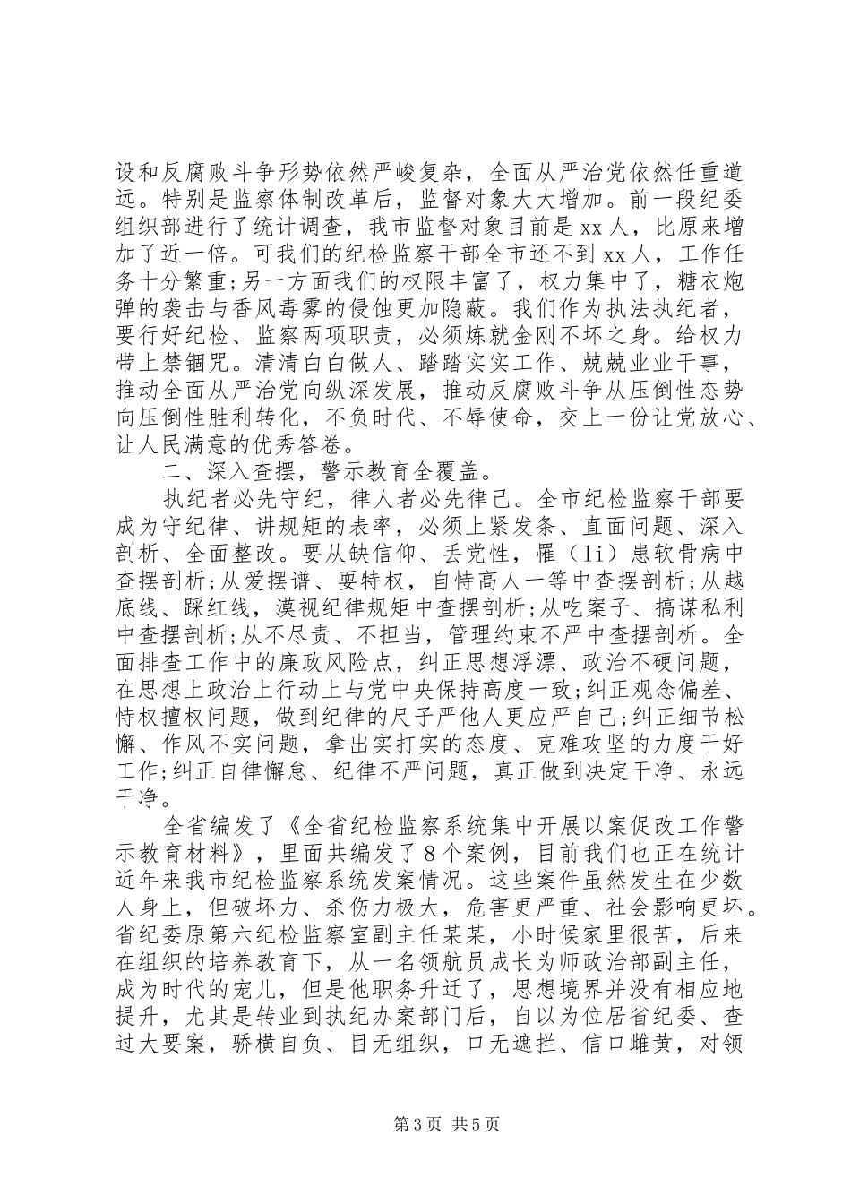 打造“纪律部队”在纪检监察系统以案促改工作推进会上的讲话发言_第3页