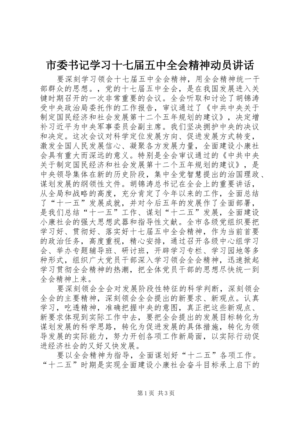市委书记学习十七届五中全会精神动员讲话发言_第1页