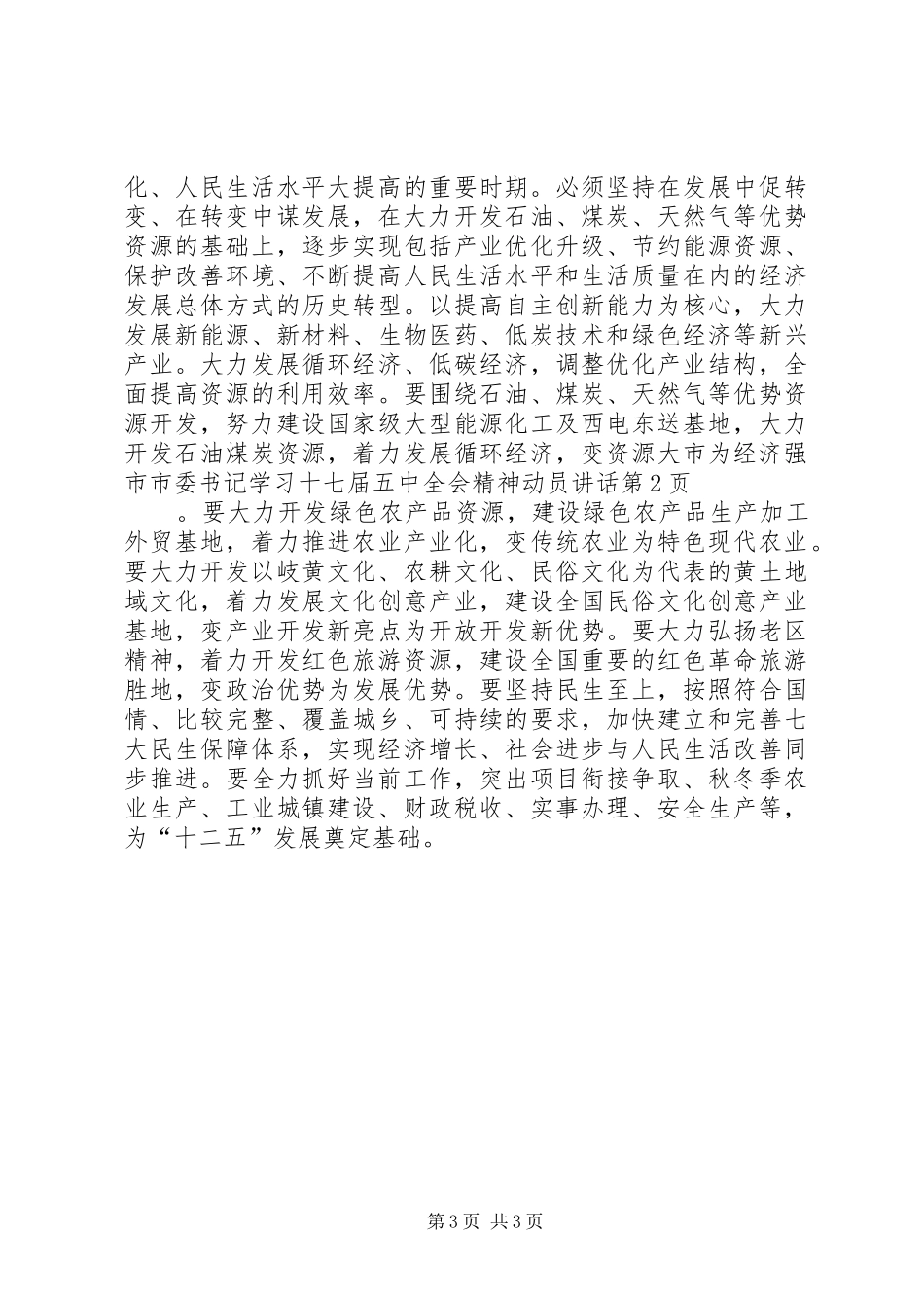 市委书记学习十七届五中全会精神动员讲话发言_第3页