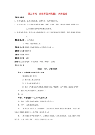 九年级化学上册 水的组成教案 人教新课标版