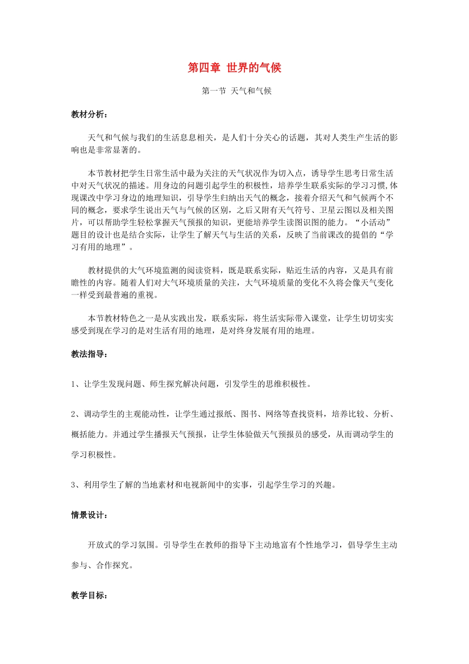 七年级地理上册 4.1 天气和气候教学设计 湘教版-湘教版初中七年级上册地理教案_第1页