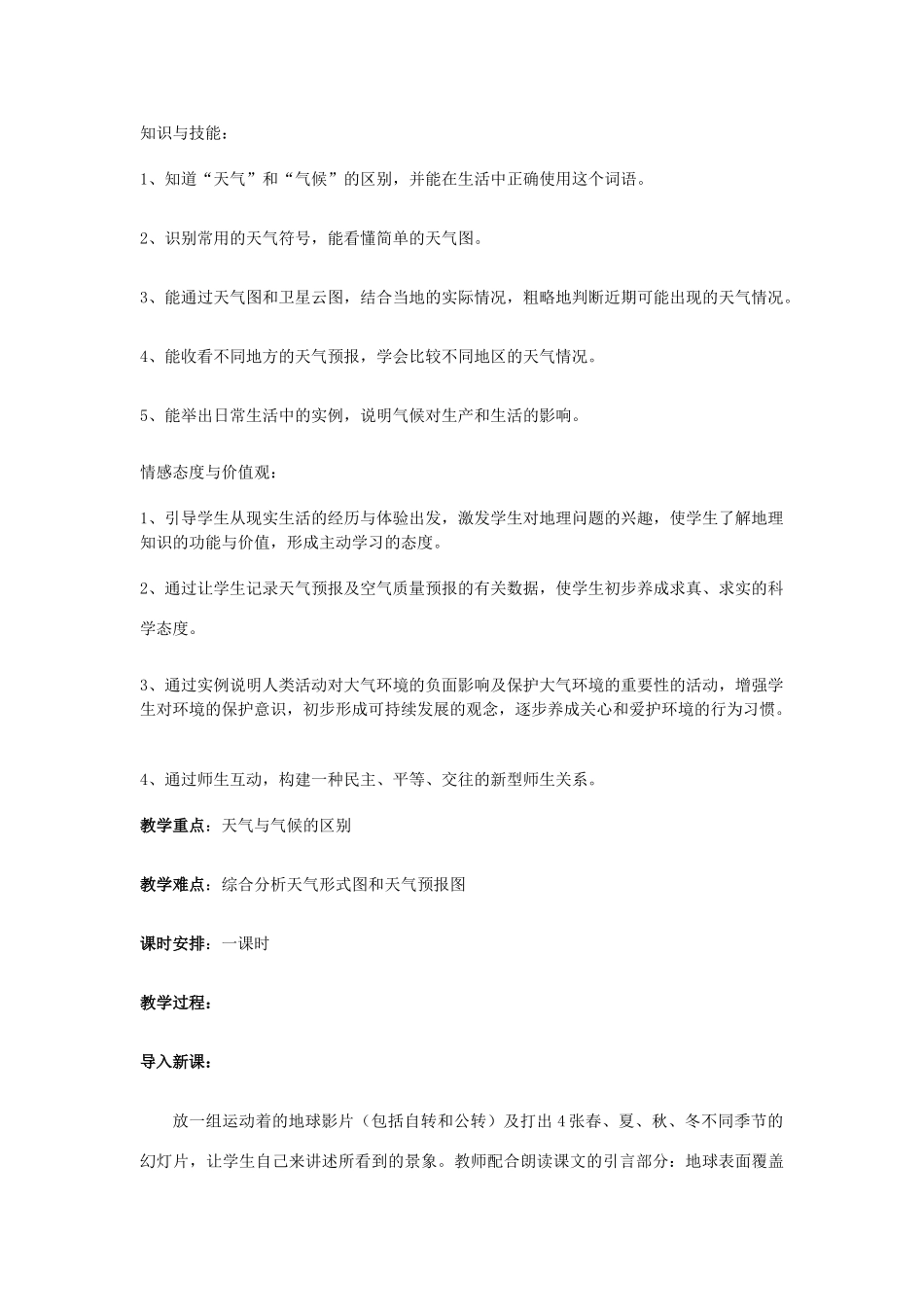 七年级地理上册 4.1 天气和气候教学设计 湘教版-湘教版初中七年级上册地理教案_第2页