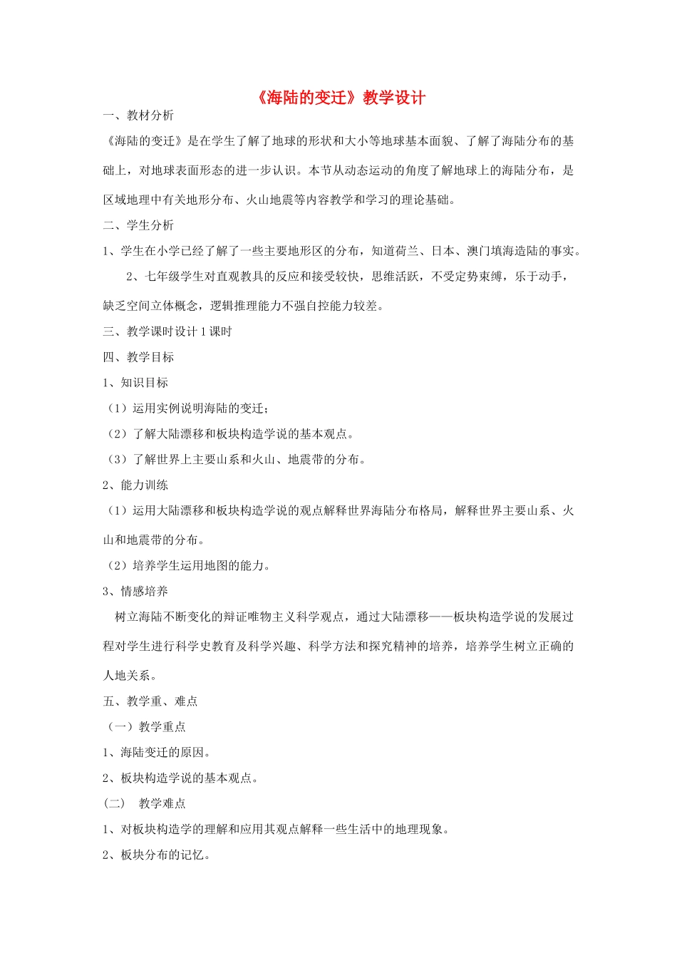 七年级地理上册 第二章 第二节 海陆的变迁教学设计 新人教版-新人教版初中七年级上册地理教案_第1页
