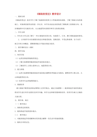七年级地理上册 第二章 第二节 海陆的变迁教学设计 新人教版-新人教版初中七年级上册地理教案