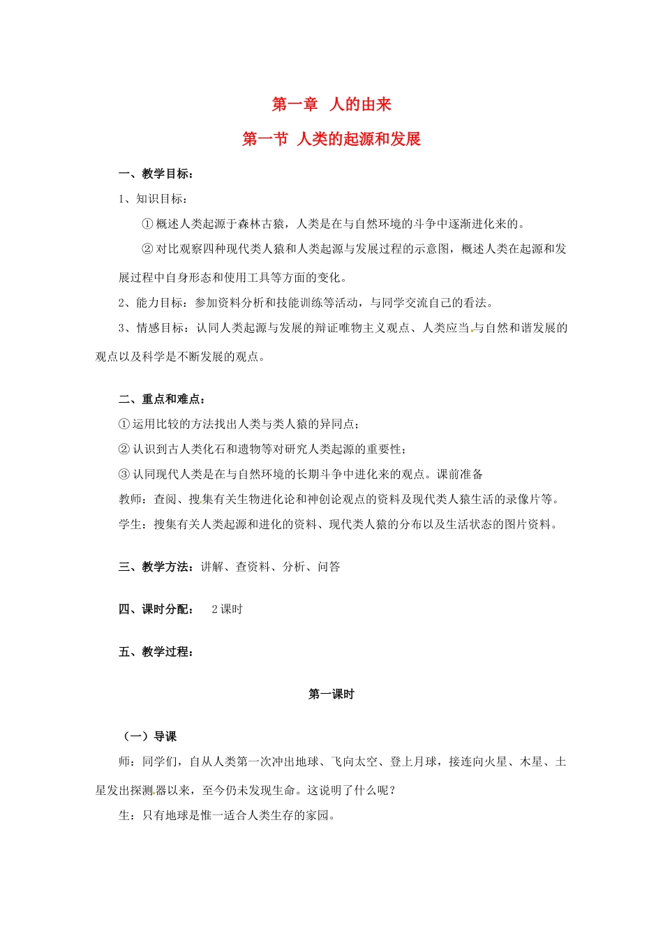 新疆乌鲁木齐第46中学七年级生物《11人类的起源和发展》教案 人教新课标版_第1页