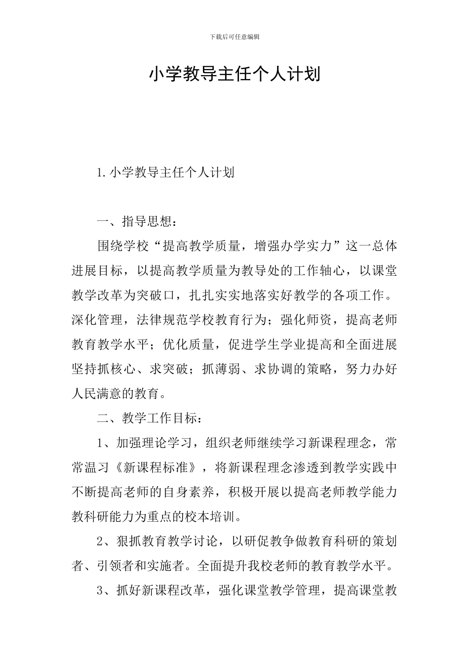小学教导主任个人计划_第1页