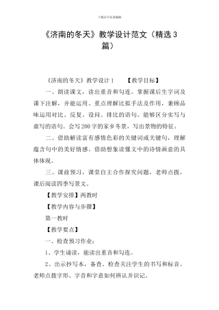 《济南的冬天》教学设计范文