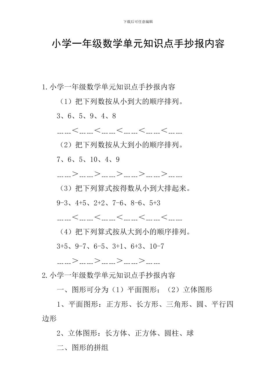 小学一年级数学单元知识点手抄报内容_第1页