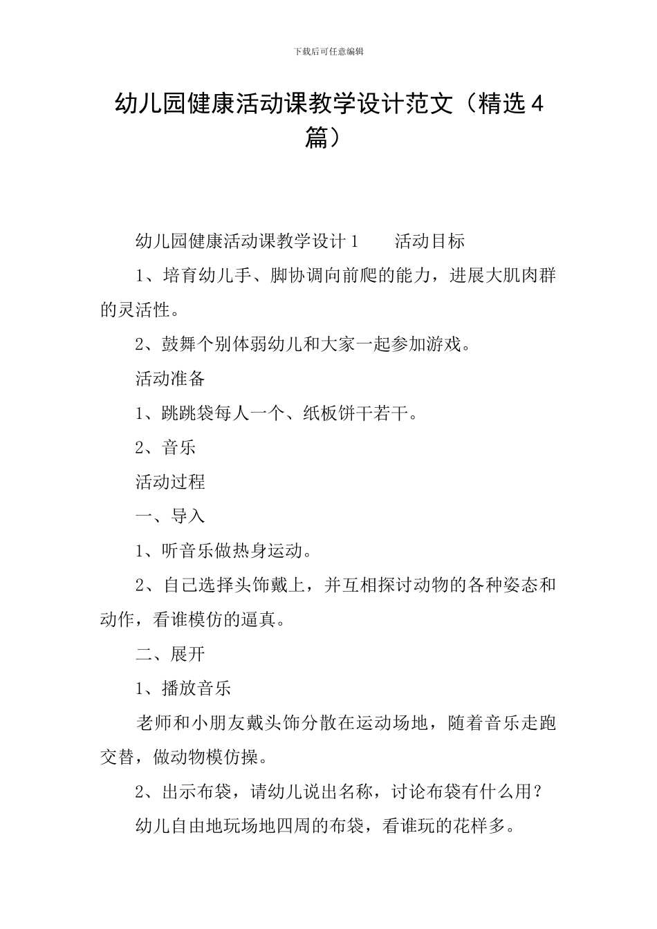 幼儿园健康活动课教学设计范文_第1页