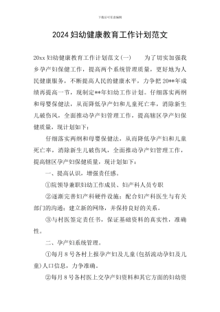 2024妇幼健康教育工作计划范文