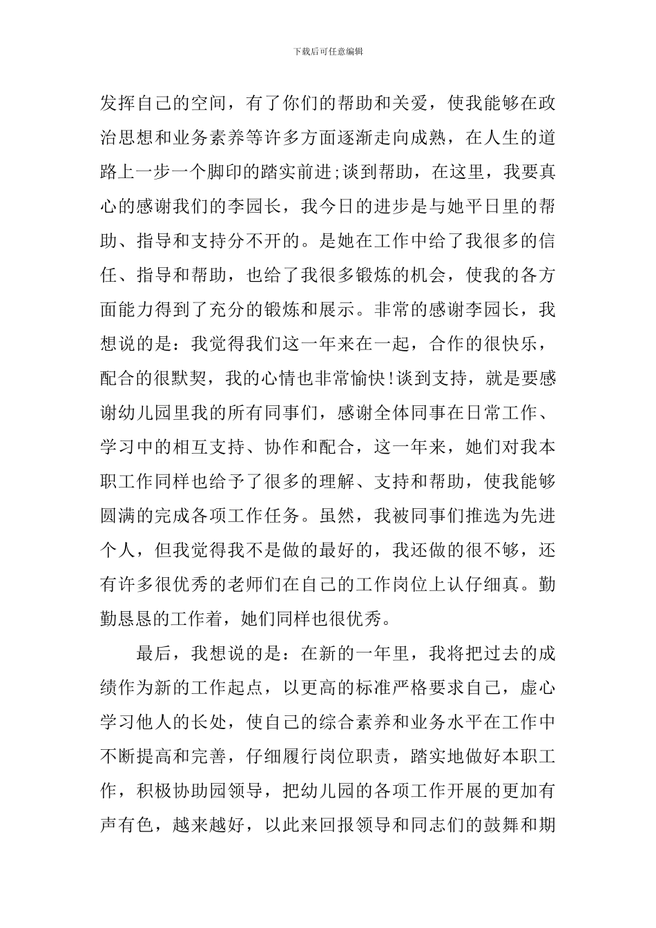 先进员工个人发言稿_第3页