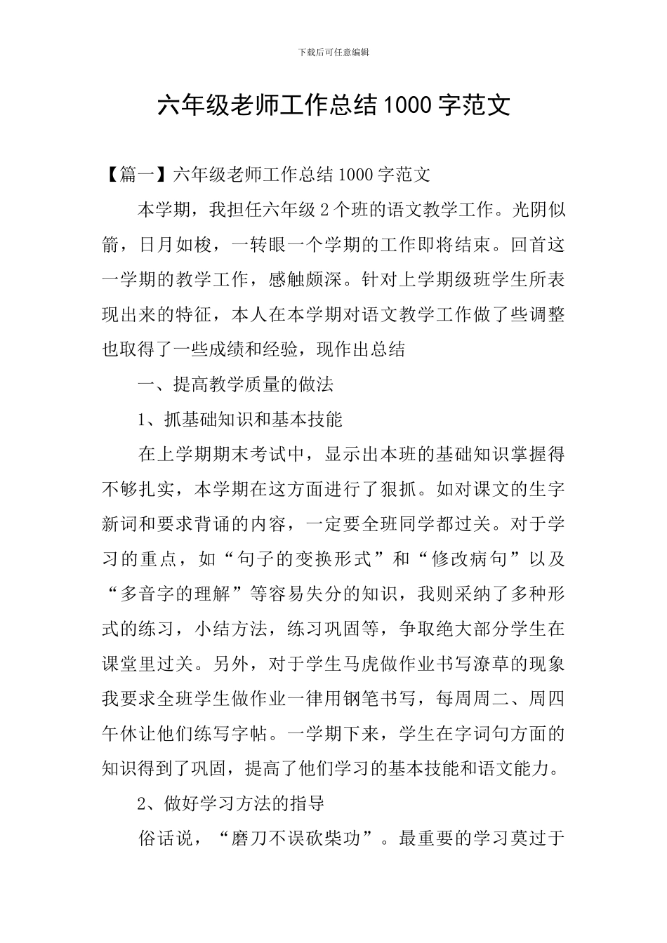 六年级教师工作总结1000字范文_第1页