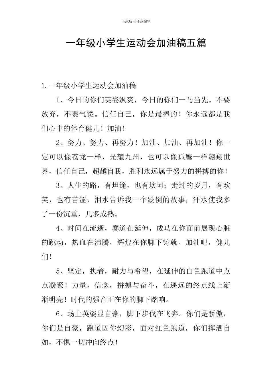 一年级小学生运动会加油稿五篇_第1页