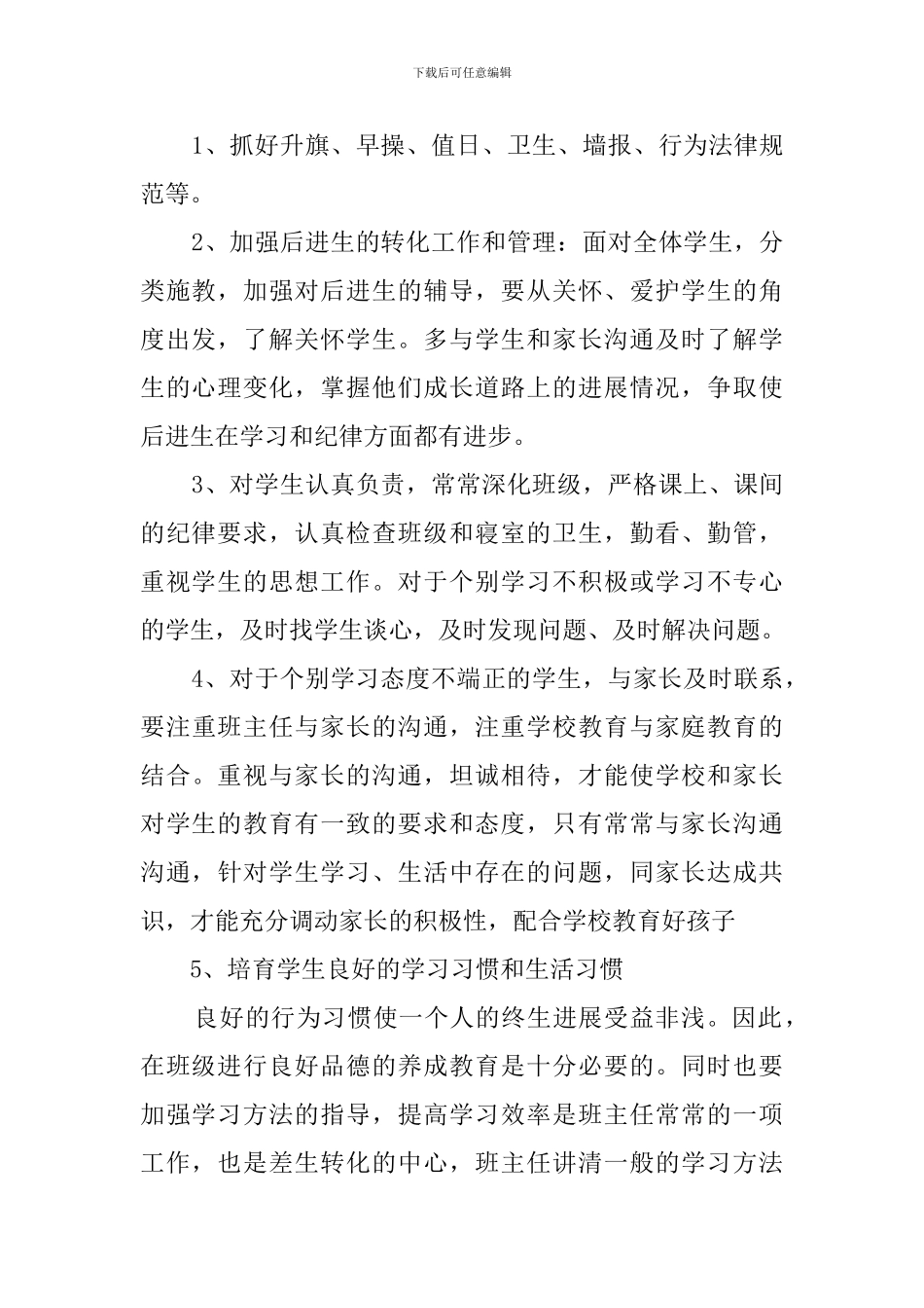 关于见习班主任的个人工作计划范文_第2页
