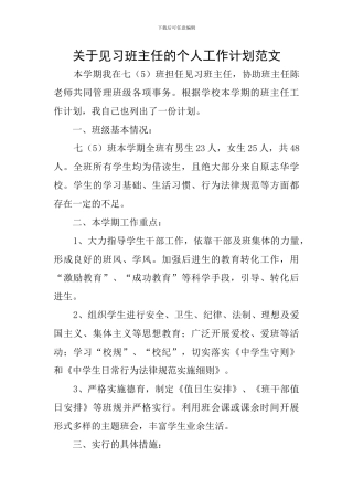 关于见习班主任的个人工作计划范文