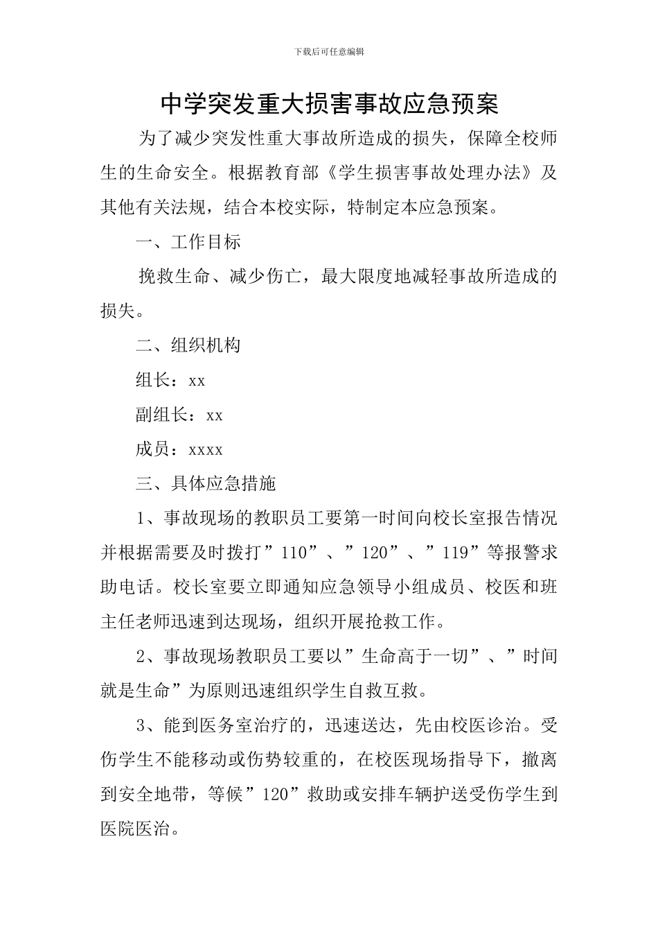 中学突发重大伤害事故应急预案_第1页