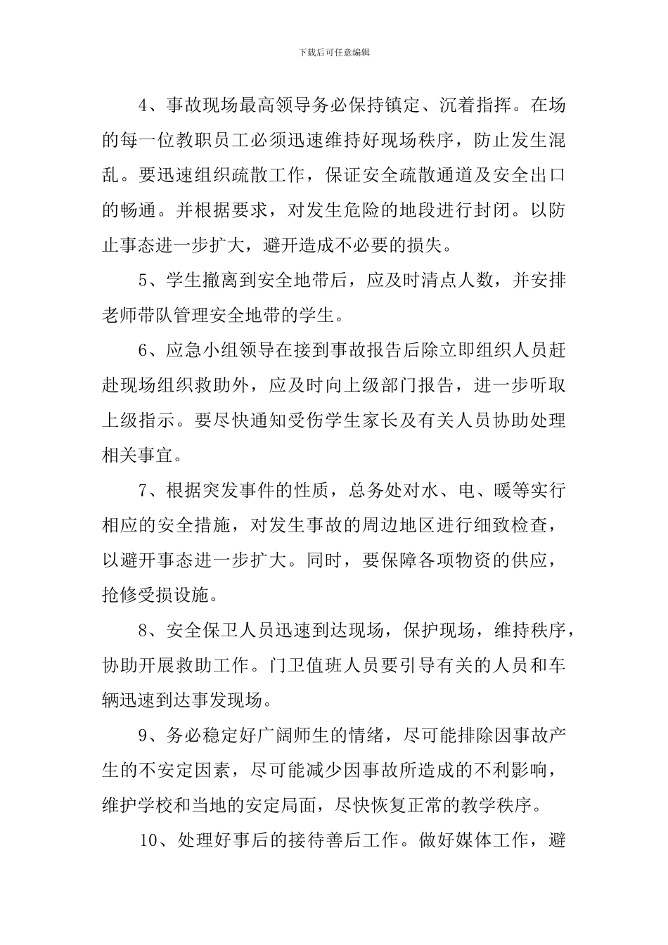 中学突发重大伤害事故应急预案_第2页