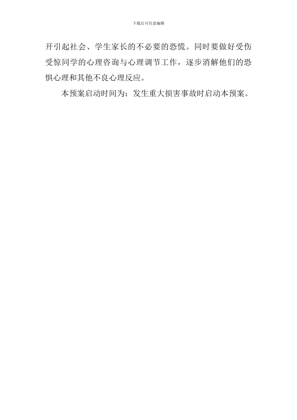 中学突发重大伤害事故应急预案_第3页