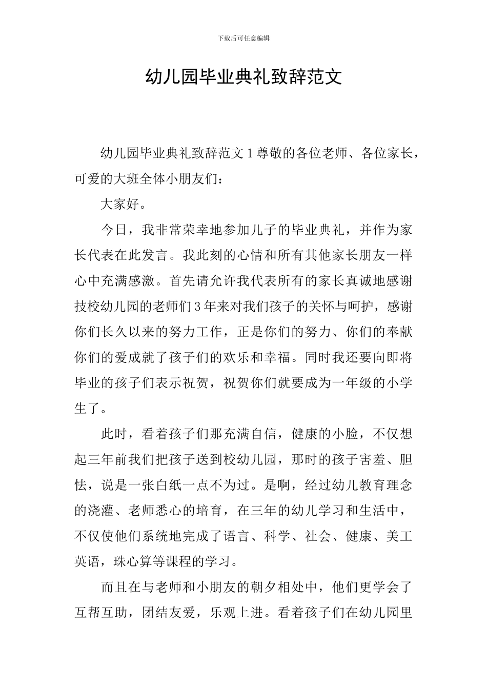 幼儿园毕业典礼致辞范文_第1页