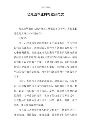 幼儿园毕业典礼致辞范文