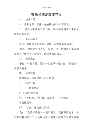 音乐找朋友教案范文