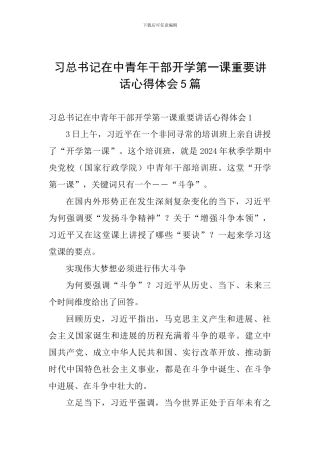 习总书记在中青年干部开学第一课重要讲话心得体会5篇