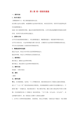 七年级历史下册 第1课 统一国家的重建（第2课时）教案 华东师大版