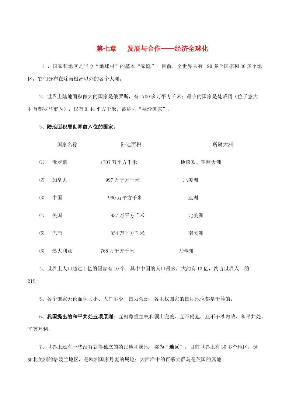 七年级地理上册 第七章  发展与合作——经济全球化教案 晋教版_第1页