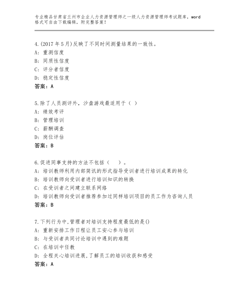 2024年甘肃省兰州市企业人力资源管理师之一级人力资源管理师考试完整版（典优）_第2页