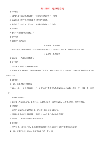 七年级地理上册 第一章 第二节 地球的运动（第1课时 地球的自转）教案 （新版）新人教版-（新版）新人教版初中七年级上册地理教案