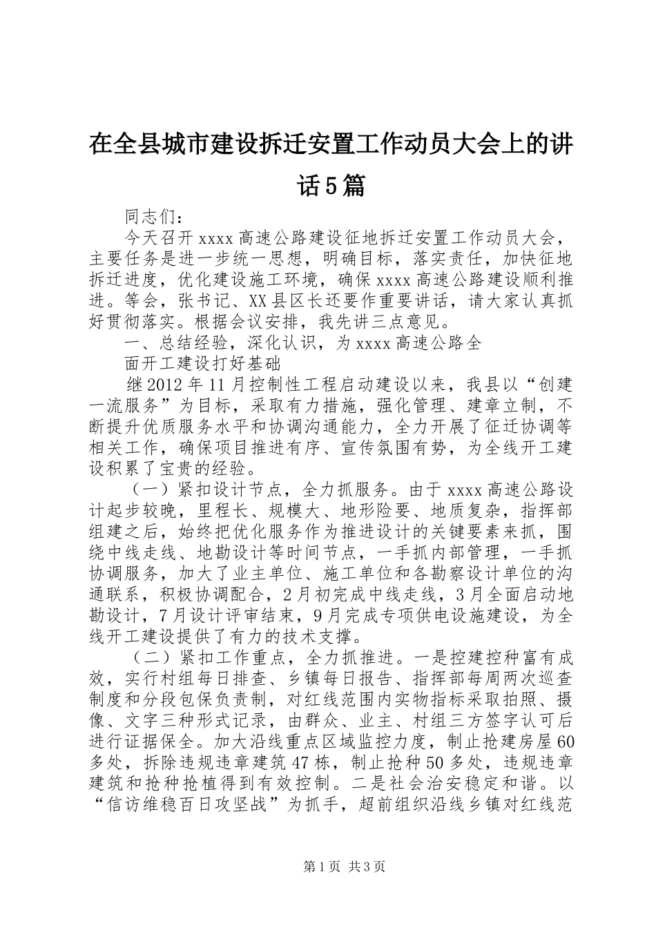 在全县城市建设拆迁安置工作动员大会上的讲话发言5篇_第1页