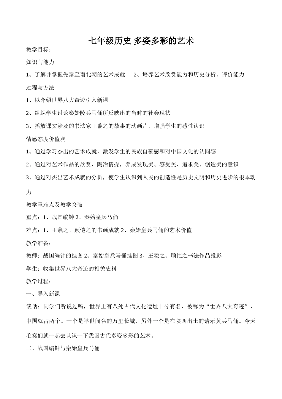 七年级历史 多姿多彩的艺术_第1页