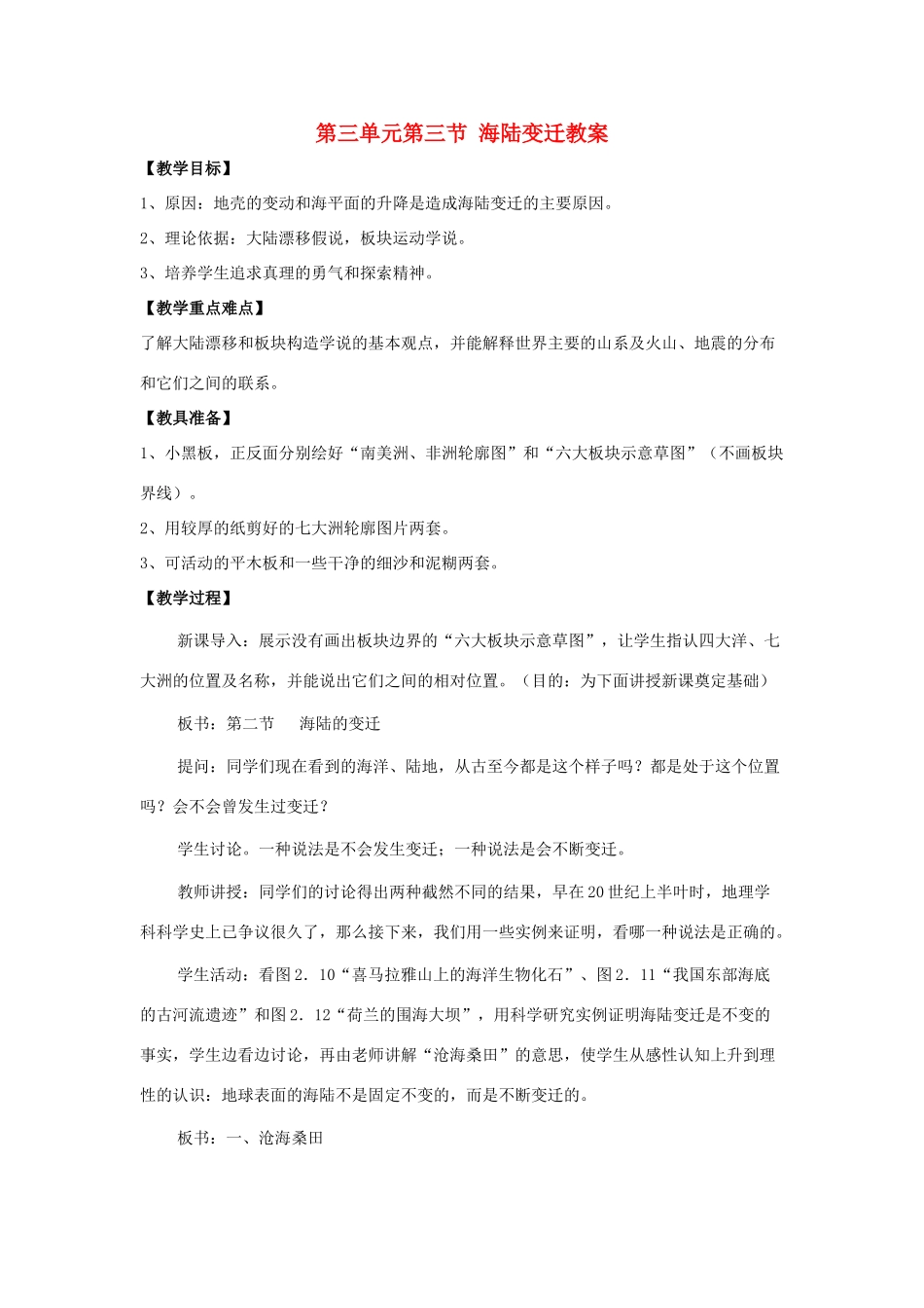 七年级地理上册 第三单元第3课 海陆变迁教案 商务星球版_第1页