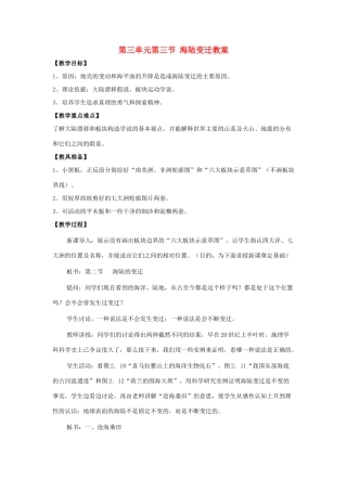 七年级地理上册 第三单元第3课 海陆变迁教案 商务星球版