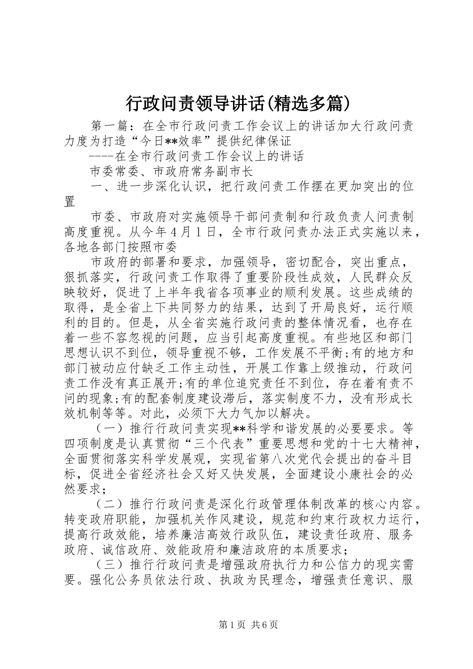 行政问责领导讲话发言(精选多篇)_第1页