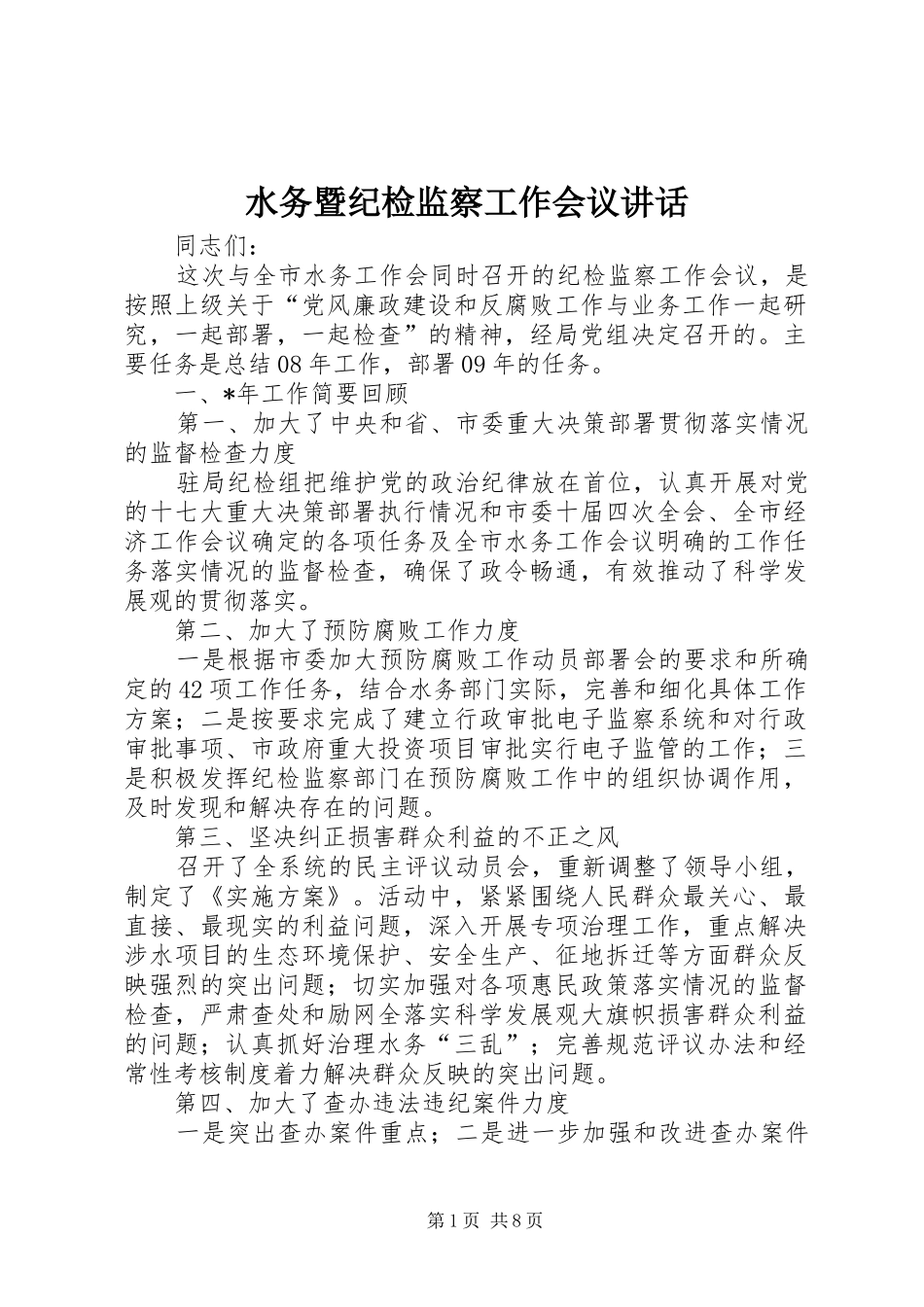 水务暨纪检监察工作会议讲话发言_第1页