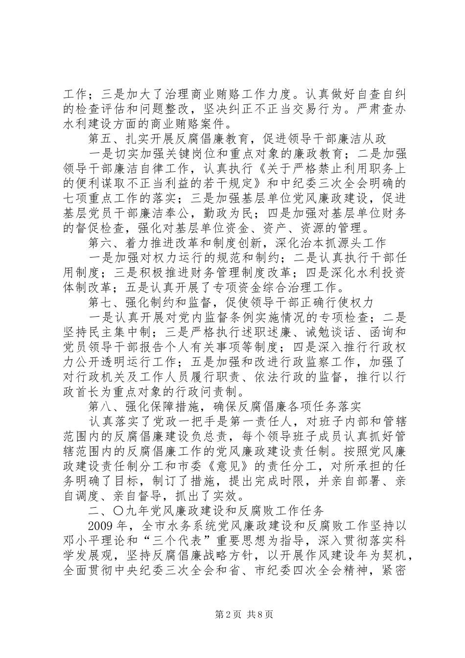 水务暨纪检监察工作会议讲话发言_第2页