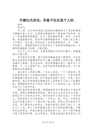 升旗仪式讲话发言：形象不仅仅是个人的