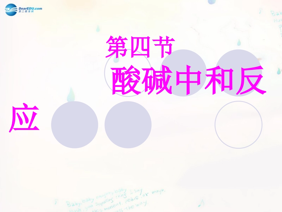 山东泰安新城实验中学九年级化学下册 7.4 酸碱中和反应课件 （新版）鲁教版_第2页