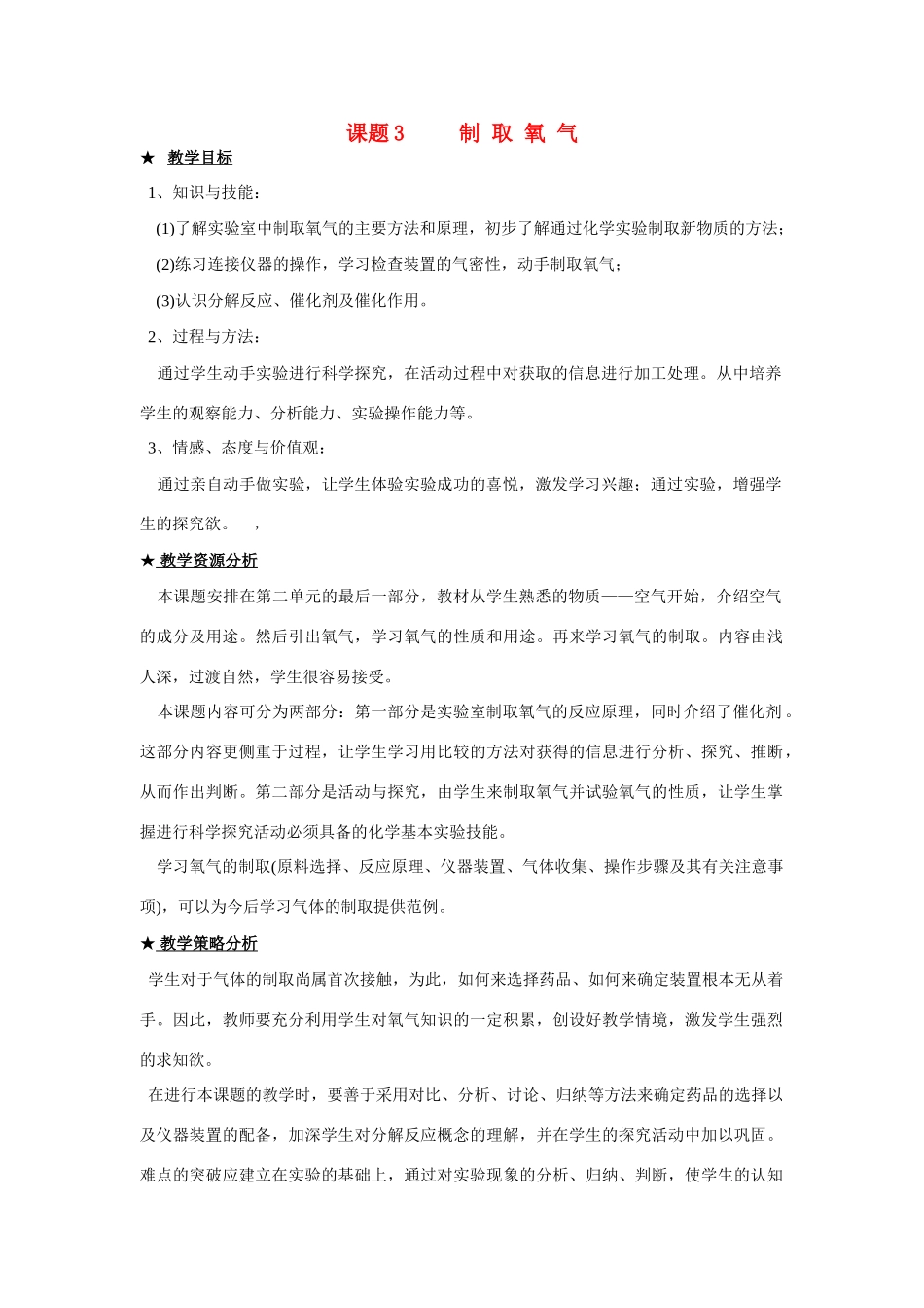 九年级化学上册 2.3制取氧气教案 人教新课标_第1页