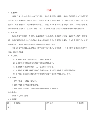 七年级地理下册 8.5巴西教案 （新版）商务星球版-（新版）商务星球版初中七年级下册地理教案