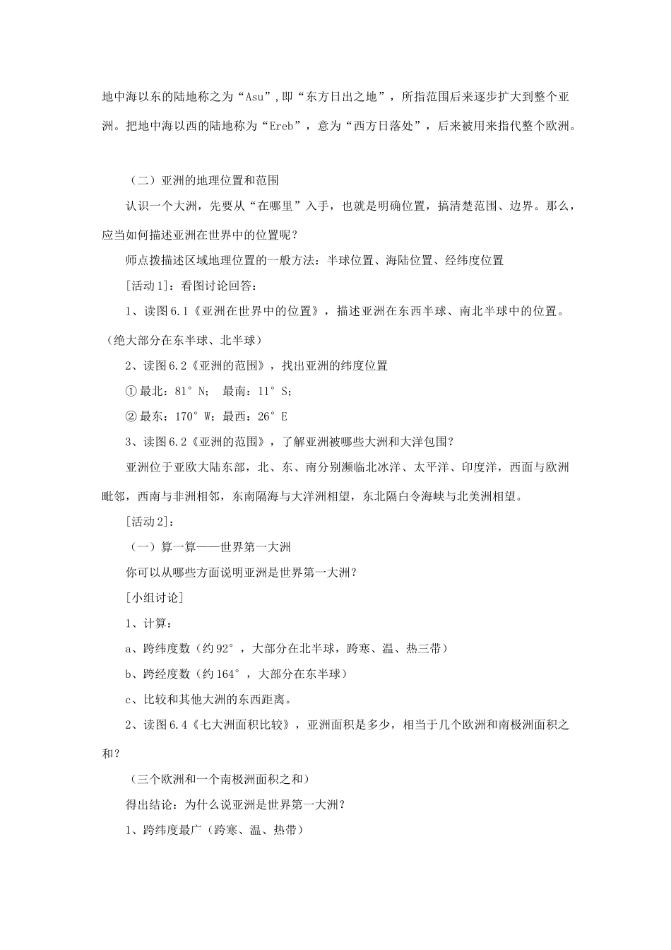 七年级地理下册 第六章 第一节 位置和范围教案2 （新版）新人教版_第2页