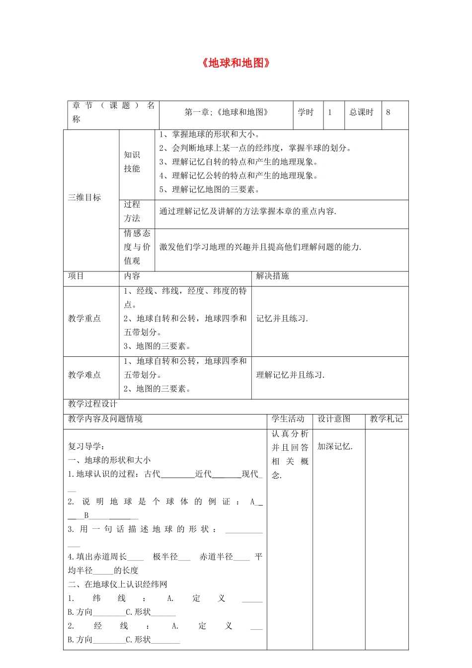 中考地理 第一章 地球和地图复习教案-人教版初中九年级全册地理教案_第1页