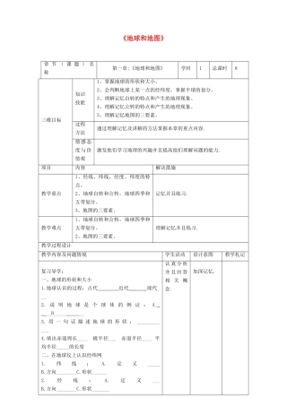 中考地理 第一章 地球和地图复习教案-人教版初中九年级全册地理教案