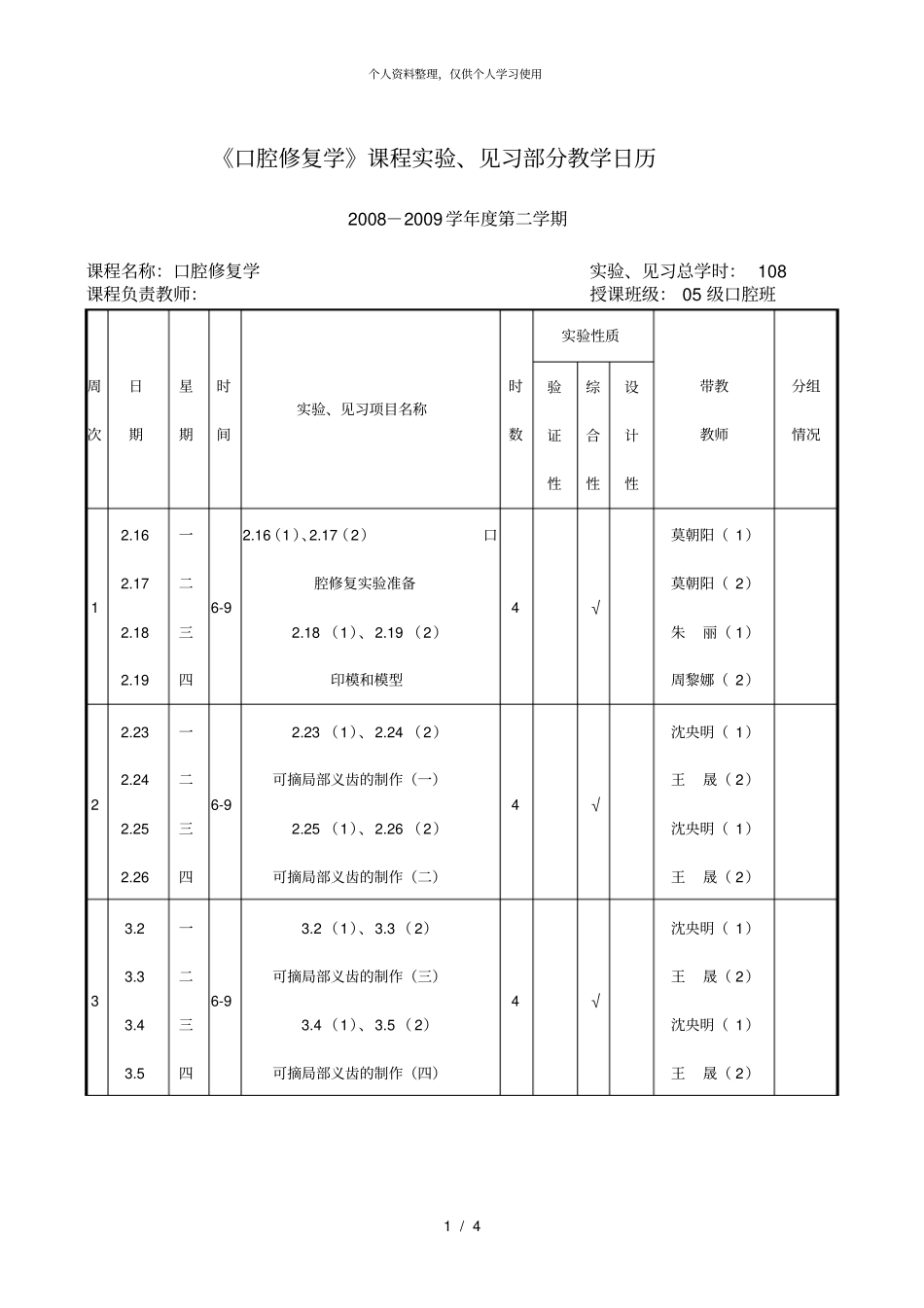 口腔修复学课程试验、见习部分教学日历_第1页