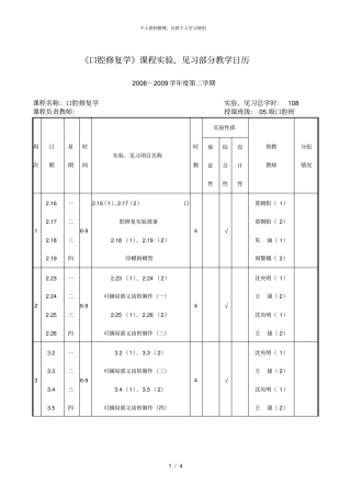 口腔修复学课程试验、见习部分教学日历