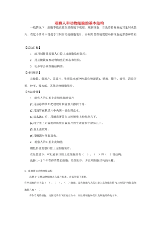 七年级生物：第3章第1节 细胞的基本结构和功能 教案北师大版