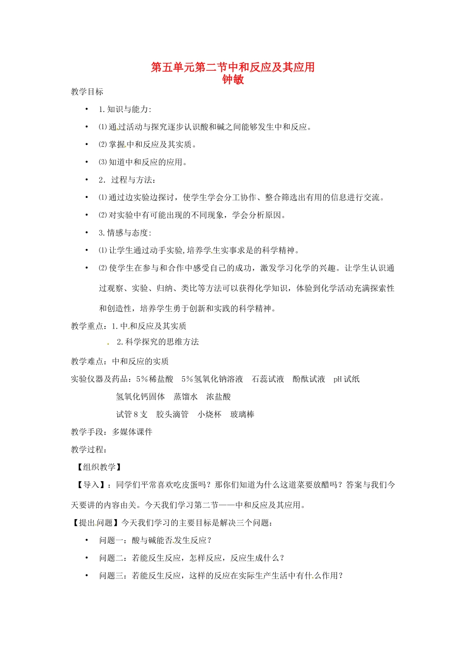 九年级化学 5.2 中和反应及其应用教案1 鲁教版_第1页